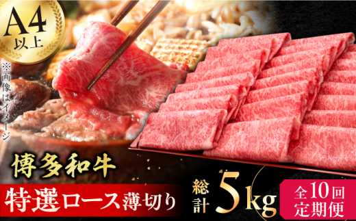 【10回定期便】博多和牛 特選ロース 薄切り500g 肉 にく ニク 博多和牛 黒毛和牛 国産 牛肉 ロース しゃぶしゃぶ すき焼き お歳暮 お中元 贈答用 赤身 父の日 母の日 敬老の日 広川町 / 久田精