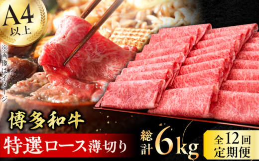 【12回定期便】博多和牛 特選ロース 薄切り500g 肉 にく ニク 博多和牛 黒毛和牛 国産 牛肉 ロース しゃぶしゃぶ すき焼き お歳暮 お中元 贈答用 赤身 父の日 母の日 敬老の日 広川町 / 久田