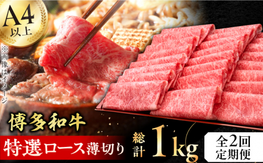 【2回定期便】博多和牛 特選ロース 薄切り500g 肉 にく ニク 黒毛和牛 国産 牛肉 ロース しゃぶしゃぶ すき焼き お歳暮 お中元 贈答用 赤身 父の日 母の日 敬老の日 広川町 / 久田精肉店株式会