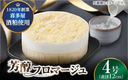 【11月末まで!クリスマスに間に合う!】福岡八女の酒蔵喜多屋公認 芳醇フロマージュ 約300g×1 ケーキ チーズケーキ ベイクドチーズケーキ 酒 酒粕 濃厚 スイーツ すいーつ けーき 乳製品