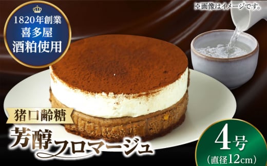 【11月末まで!クリスマスに間に合う!】福岡八女の酒蔵喜多屋公認 猪口齢糖芳醇フロマージュ 約340g×1 ケーキ けーき チョコレート スイーツ デザート 酒 酒粕 チーズ クリーム 福岡 デザ