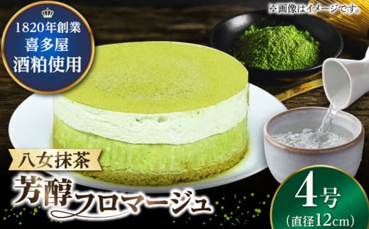 【11月末まで!クリスマスに間に合う!】福岡八女の酒蔵喜多屋公認 八女抹茶芳醇フロマージュ 約290g×1 ケーキ けーき 抹茶 お茶 スイーツ デザート 酒 酒粕 チーズ クリーム 福岡 おやつ お