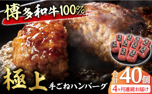 【4回定期便】博多和牛100%!贅沢本格 手ごね ハンバーグ 10個 牛肉 にく ハンバーグ お惣菜 お弁当 お歳暮 お中元 贈答用 サーロイン 赤身 父の日 母の日 敬老の日 広川町 / 久田精肉店株式