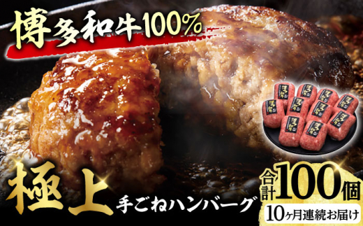 【10回定期便】博多和牛100%!贅沢本格 手ごね ハンバーグ 10個 牛肉 にく ハンバーグ お惣菜 お弁当 お歳暮 お中元 贈答用 サーロイン 赤身 父の日 母の日 敬老の日 広川町 / 久田精肉店株式