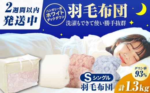 【ブルー系】工場直送!ハンガリー産ダック使用 国産羽毛掛けふとん「筑後七国」 ハンガリーホワイトダックダウン 93%使用 布団 シングル 寝具 だうん 綿 広川町 / ヒラモリ株式会社 [AFAO011