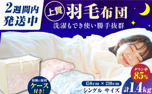 【羽毛量1.4kgピンク系】【工場直送】国産「筑後七国」すごくたっぷり増量タイプ 羽毛掛け布団 1.4kg 抗菌・防臭加工 ダウンパワー340以上 布団 シングル 寝具 だうん 綿 吸湿性 放湿性 広川