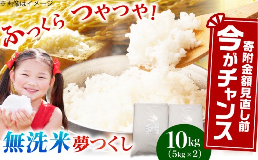 【令和7年産】無洗米夢つくし 10kg(5kg×2袋)米 お米 こめ コメ 無洗米 夢つくし ゆめつくし ユメツクシ コシヒカリ キヌヒカリ 国産 新米 白米 ごはん ご飯 もちもち 福岡県産 SDGs 広川町[AFCE