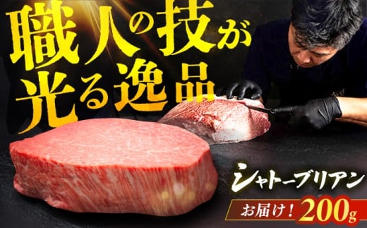 【博多和牛】シャトーブリアン 200g×1枚 ステーキ 牛肉 ステーキ ステーキ肉 牛ステーキ シャトーブリアン ステーキ用 ヒレ ヒレステーキ 赤身ステーキ 希少部位 レア ステーキ  広川町 / 久