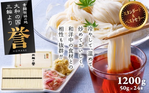 AB-32.【発祥の地、そうめん王国の誇り】三輪素麺 誉 1200g KH-30奈良県桜井市13000麺そうめん・ひやむぎ