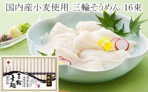 AC-36.国内産小麦使用 三輪そうめん 16束奈良県桜井市15000麺そうめん・ひやむぎ