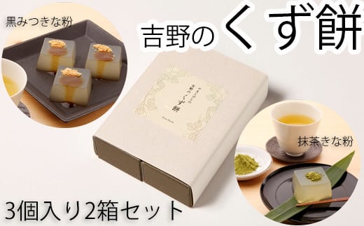 ZG-38.【やさしい口どけ】やまとびとの吉野のくず餅 3個入り2箱セット奈良県桜井市8000菓子・スイーツその他 和菓子