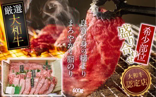 C-12.【和牛専門店がセレクト】大和牛 希少部位 盛り合わせ 600g 焼肉用奈良県桜井市36000肉牛肉