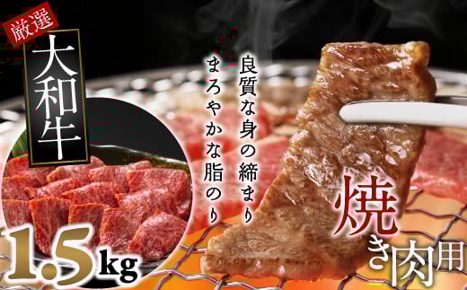 E-12.【和牛専門店がセレクト】 大和牛 特選バラ 焼肉用 1.5kg奈良県桜井市57000肉牛肉