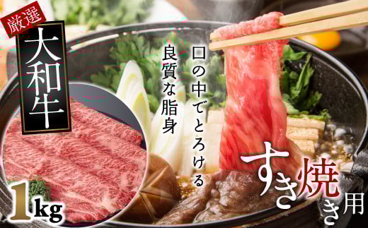 E-9.【和牛専門店がセレクト】 大和牛 ロース すき焼き用 1kg奈良県桜井市57000肉牛肉