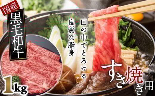 BA-12.【和牛専門店がセレクト】 国産黒毛和牛 上 すき焼き用 1kg奈良県桜井市26000肉牛肉