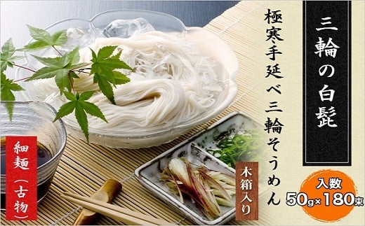DD-12.【つるっとコシある】三輪素麺 三輪の白髭 古物 9kg  (KB-140)奈良県桜井市50000麺そうめん・ひやむぎ