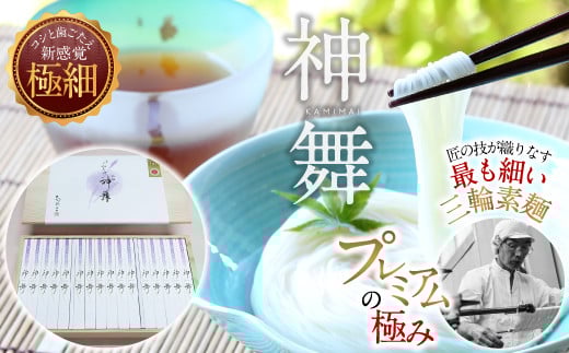 ※予約受付(R8年1月以降発送)CF-5.【プレミアム麺の極み】極細そうめん 神舞 48束奈良県桜井市42000麺そうめん・ひやむぎ