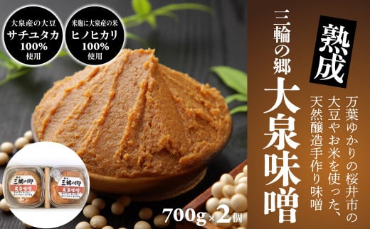 M-A43.【手作り味噌】三輪の郷 大泉味噌 700g × 2個奈良県桜井市11000調味料・油味噌