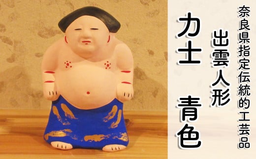 M-AC8.【長谷寺詣で人気の土産品】出雲人形 力士(化粧まわしの色 青)奈良県桜井市16000衣類・装飾品・工芸品その他 装飾品・工芸品