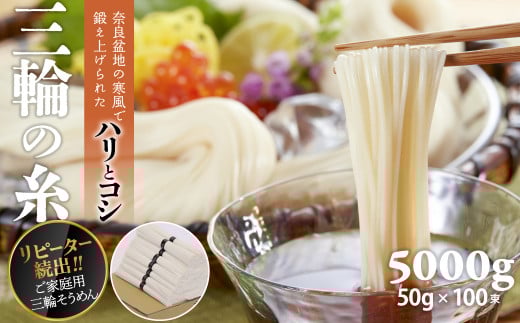 B-44.【つるっとコシある】三輪素麺 三輪の糸 100束 (C-90)奈良県桜井市24000麺そうめん・ひやむぎ