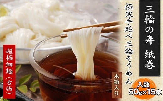 ※予約受付(R8年4月頃から順次発送)AB-45.【つるっとコシある】超極細麺 寿(線香巻)古物 15本  (S-30)奈良県桜井市14000麺そうめん・ひやむぎ