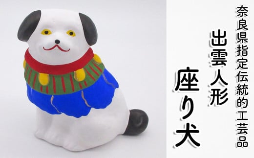 M-AB23.【長谷寺詣で人気の土産品】 出雲人形 (座り犬)奈良県桜井市15000衣類・装飾品・工芸品その他 装飾品・工芸品