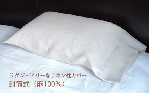 AE-39. リネン 枕カバー 封筒式 Mサイズ ホワイト奈良県桜井市18000雑貨・日用品寝具・タオル