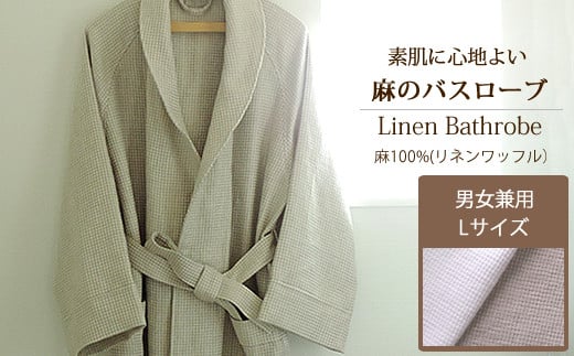 JA-4.【ラグジュアリーを纏う】リネン ワッフルバスローブ(男女兼用)Lサイズ/ナチュラルシャンブレー奈良県桜井市119000雑貨・日用品寝具・タオル