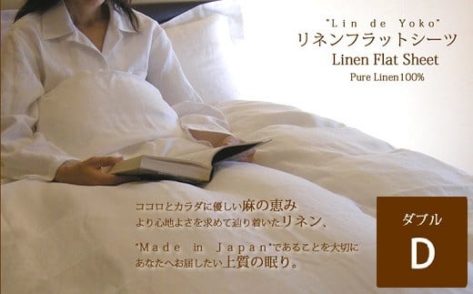 FH-1.和布団用リネンフラットシーツ ダブル/ナチュラル奈良県桜井市92000雑貨・日用品寝具・タオル