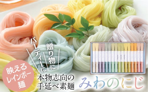 AA-109.【映えるレインボー麺】三輪素麺 みわのにじ 800g奈良県桜井市10000麺そうめん・ひやむぎ