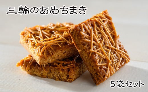 AG-35.【パリッと香る】「三輪のあめちまき」5袋セット奈良県桜井市17000菓子・スイーツ焼き菓子
