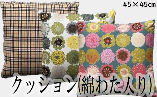 AF-34.【綿わた100%】クッション(45 × 45cm)1個《カバー付き》グリーン地・花柄奈良県桜井市15000雑貨・日用品寝具・タオル