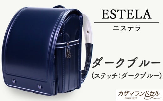 M-JHH2.【職人手作りランドセル】エステラ ダークブルー(ステッチ:ダークブルー)奈良県桜井市189000衣類・装飾品・工芸品鞄・バッグ