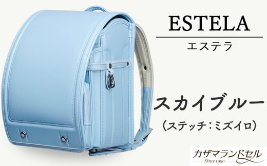 M-JHH2.【職人手作りランドセル】エステラ スカイブルー(ステッチ:ミズイロ)奈良県桜井市189000衣類・装飾品・工芸品鞄・バッグ
