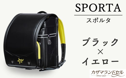 M-KJD2.【職人手作りランドセル】スポルタ ブラック×イエロー奈良県桜井市196000衣類・装飾品・工芸品鞄・バッグ