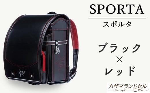 M-KJD2.【職人手作りランドセル】スポルタ ブラック×レッド奈良県桜井市196000衣類・装飾品・工芸品鞄・バッグ