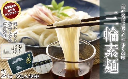 M-AF30.【伝統の味】三輪そうめん 2kg (50g×40束) 紙箱入り (KA-2)奈良県桜井市14000麺そうめん・ひやむぎ