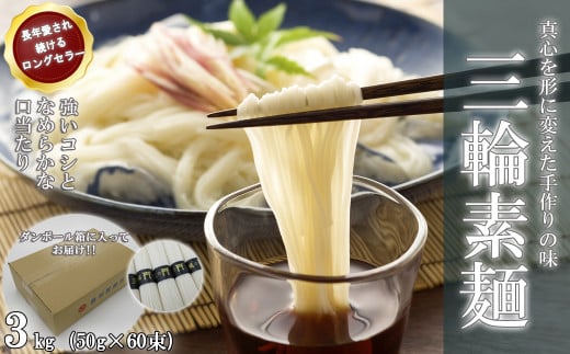 M-AH17.【伝統の味】三輪の細めん 3kg (50g×60束) ご家庭用ダンボール箱入り (KD-3)奈良県桜井市16000麺そうめん・ひやむぎ