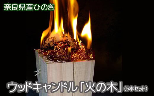 BB-16.【奈良県産ひのき】ウッドキャンドル「火の木」 5本奈良県桜井市33000衣類・装飾品・工芸品その他 装飾品・工芸品