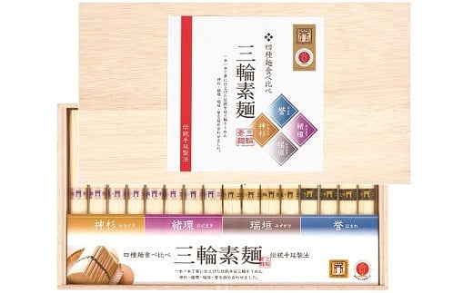AA-110.【三輪素麺等級比べ】四種麺食べ比べ  (神杉・緒環・瑞垣・誉)奈良県桜井市10000麺そうめん・ひやむぎ