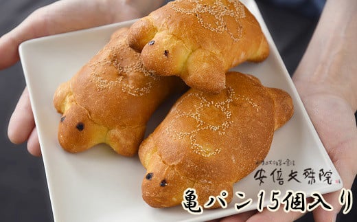 AG-23.【亀パンは「噛めパン」】安倍文殊院 亀パン 15個入り奈良県桜井市20000米・パンパン