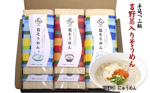 AD-26.【手延べ三輪】吉野葛入りそうめん奈良県桜井市16000麺そうめん・ひやむぎ