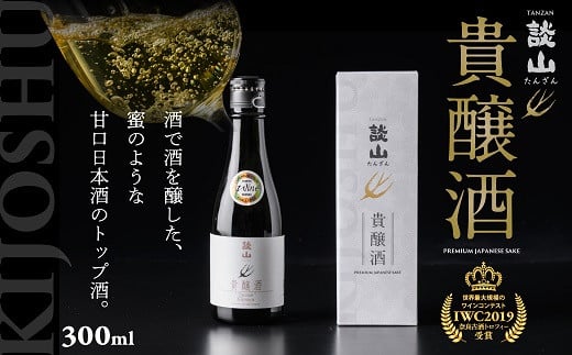 ZI-61.【IWC2019金賞受賞】談山 貴醸酒 300ml奈良県桜井市10000酒・アルコール日本酒