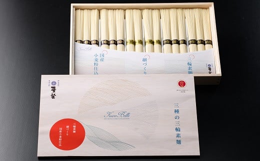 AC-62.【美しい贈答品】麦坐(むぎくら) 三輪素麺 三種 Kura Belle奈良県桜井市15000麺そうめん・ひやむぎ