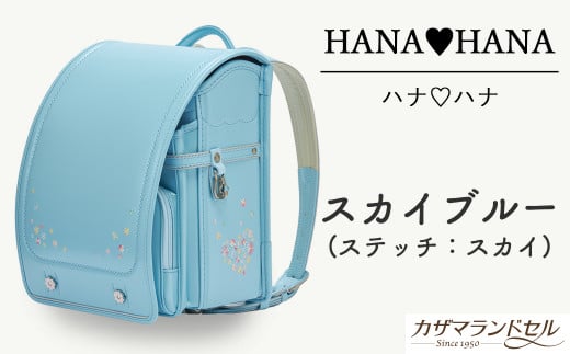 M-KAE4.【職人手作りランドセル】ハナ・ハナ スカイブルー(ステッチ:スカイ)奈良県桜井市210000衣類・装飾品・工芸品鞄・バッグ