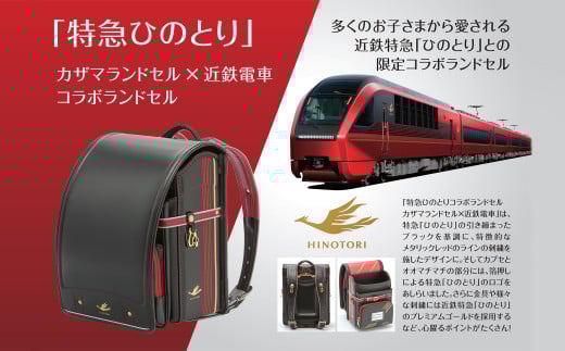 M-LCB1.【特急ひのとり】カザマランドセル×近鉄電車コラボランドセル奈良県桜井市284000衣類・装飾品・工芸品鞄・バッグ