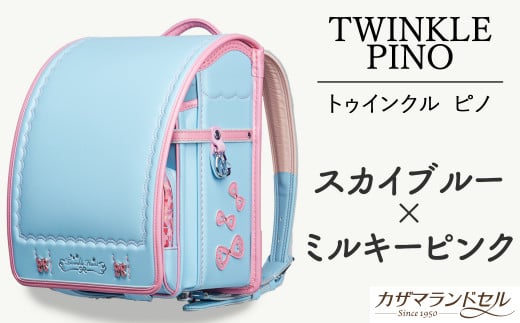 M-KJG2.【職人手作りランドセル】ピノ スカイブルー×ミルキーピンク奈良県桜井市192000衣類・装飾品・工芸品鞄・バッグ