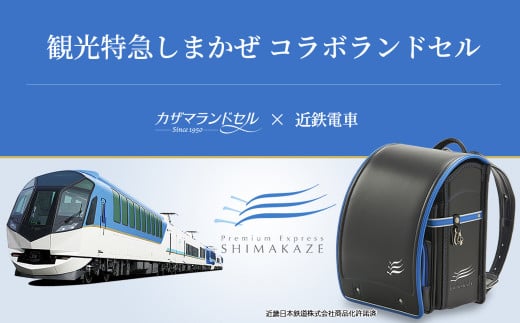 M-KIF2.【観光特急しまかぜ】カザマランドセル×近鉄電車コラボランドセル奈良県桜井市274000衣類・装飾品・工芸品鞄・バッグ
