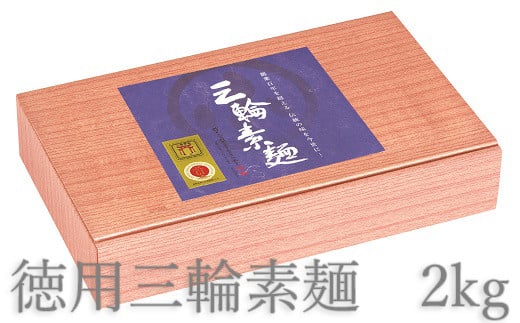 AB-92.【強いコシとなめらかな喉ごし】徳用三輪素麺 2kg奈良県桜井市12000麺そうめん・ひやむぎ