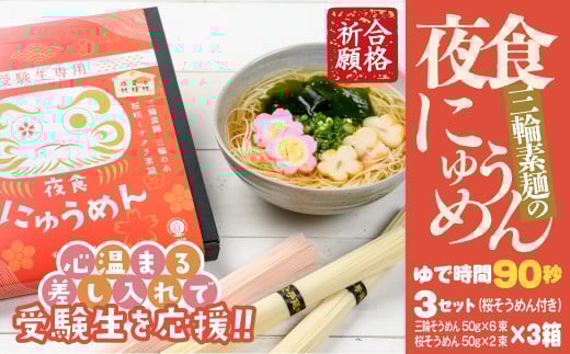 AF-37.【心温まる差し入れで受験生を応援】夜食にゅうめん 3セット奈良県桜井市17000麺そうめん・ひやむぎ